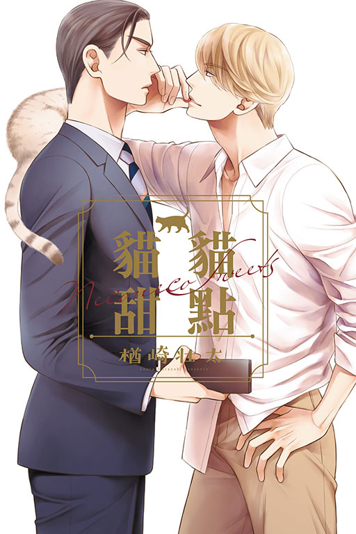 貓貓甜點
